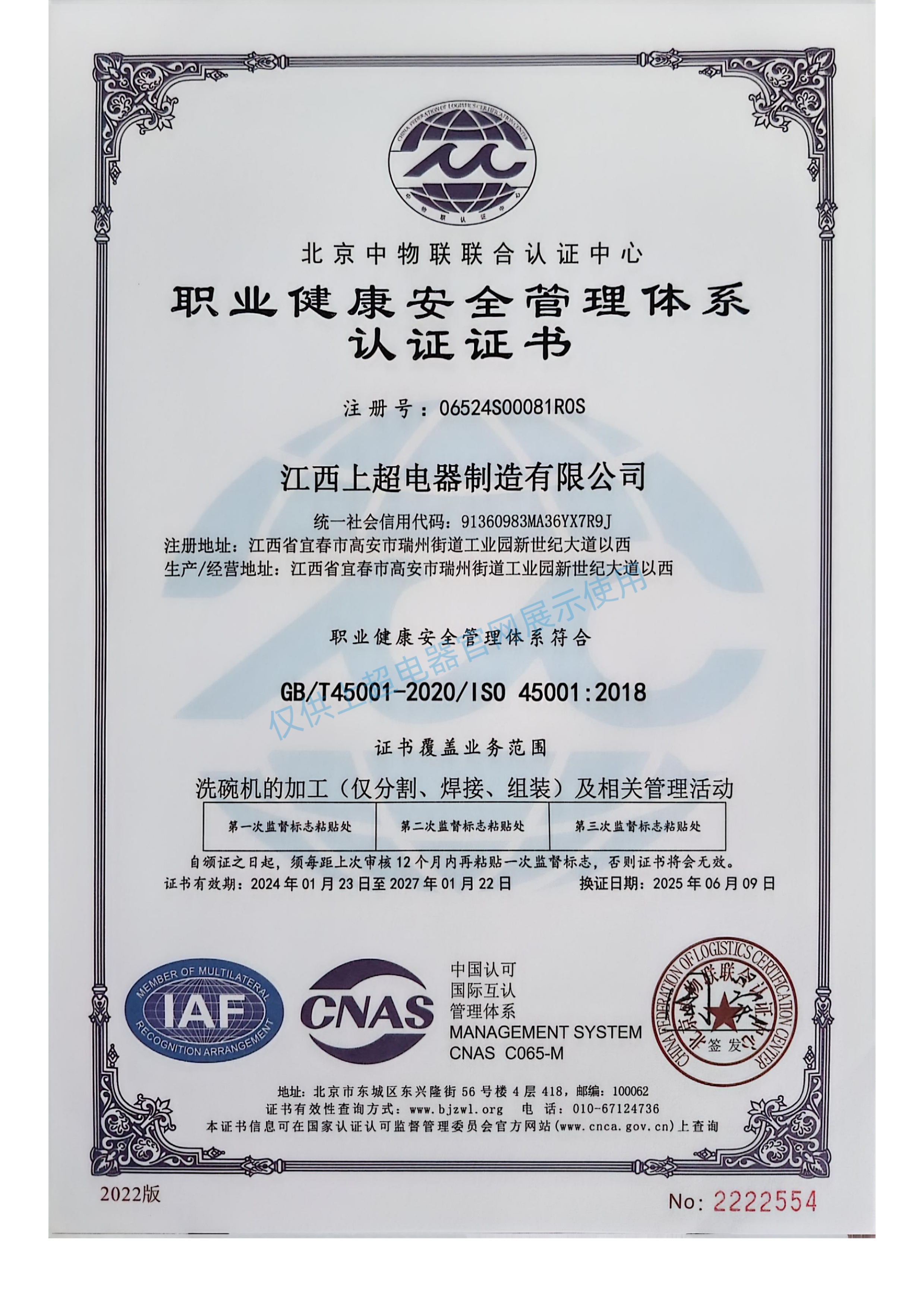 江西上超 職業(yè)健康安全管理體系認證證書